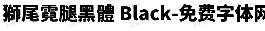 獅尾霓腿黑體 Black字体转换